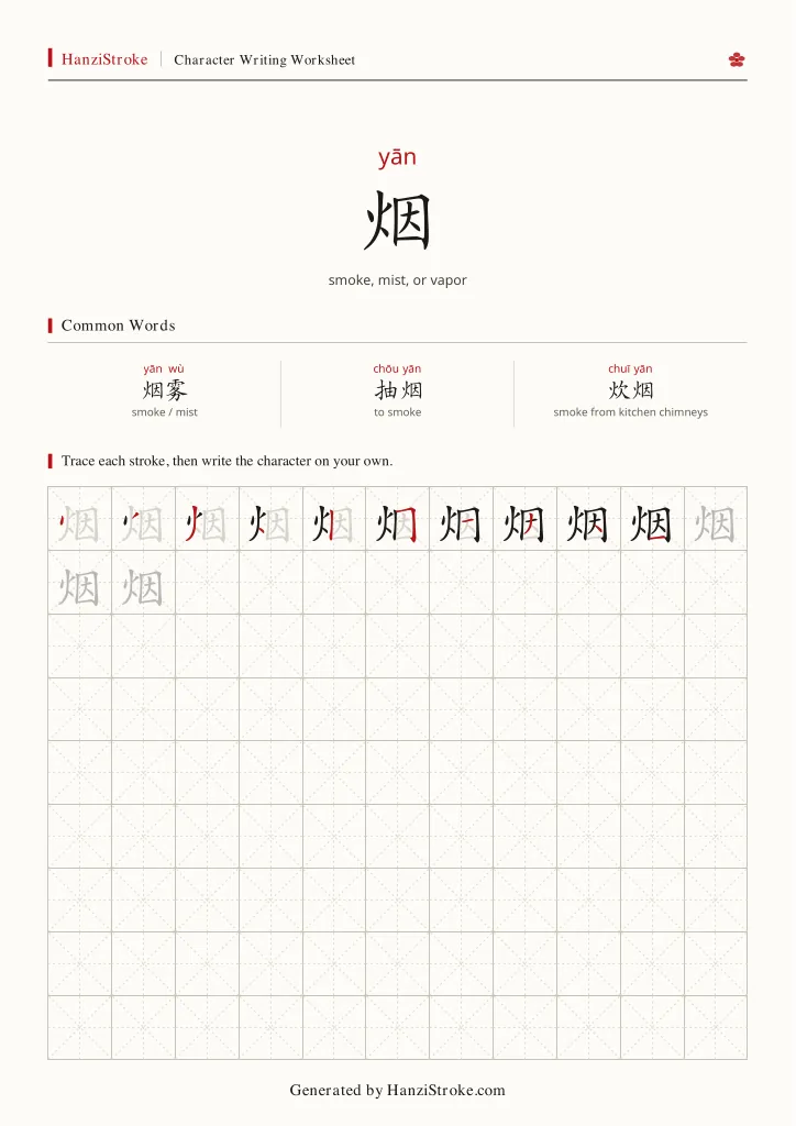 烟 handwriting practice worksheet preview