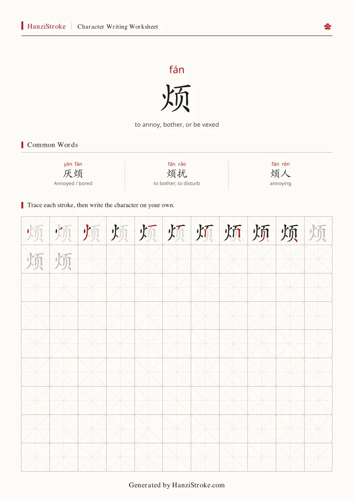 烦 handwriting practice worksheet preview