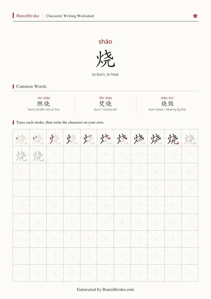 烧 handwriting practice worksheet preview