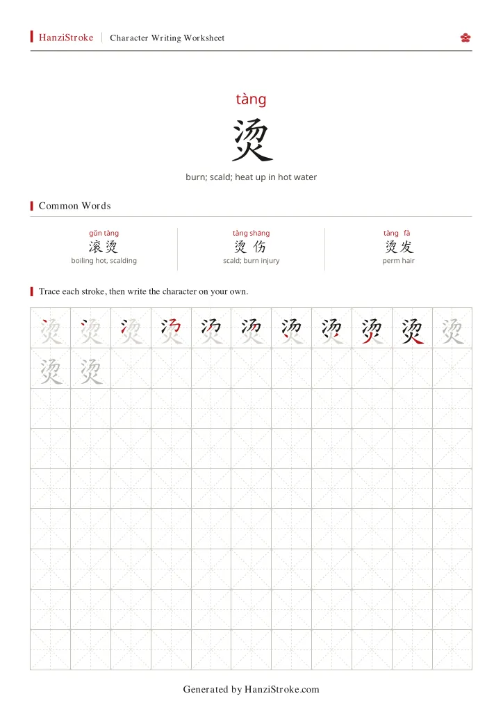 烫 handwriting practice worksheet preview