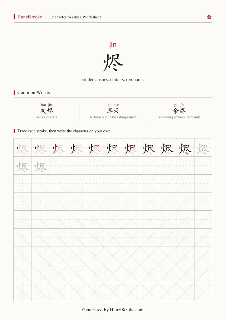 烬 handwriting practice worksheet preview