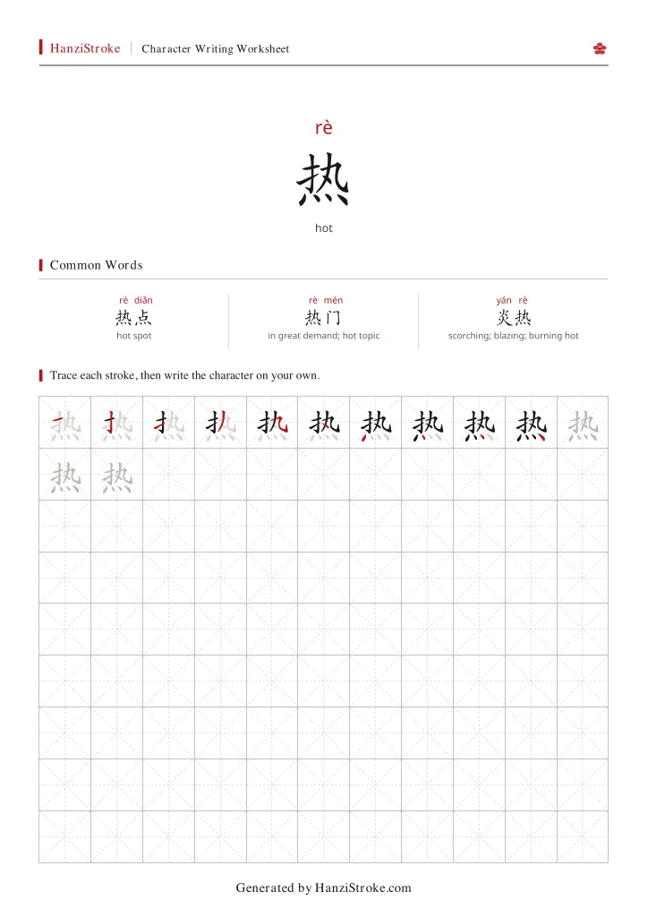 热 handwriting practice worksheet preview