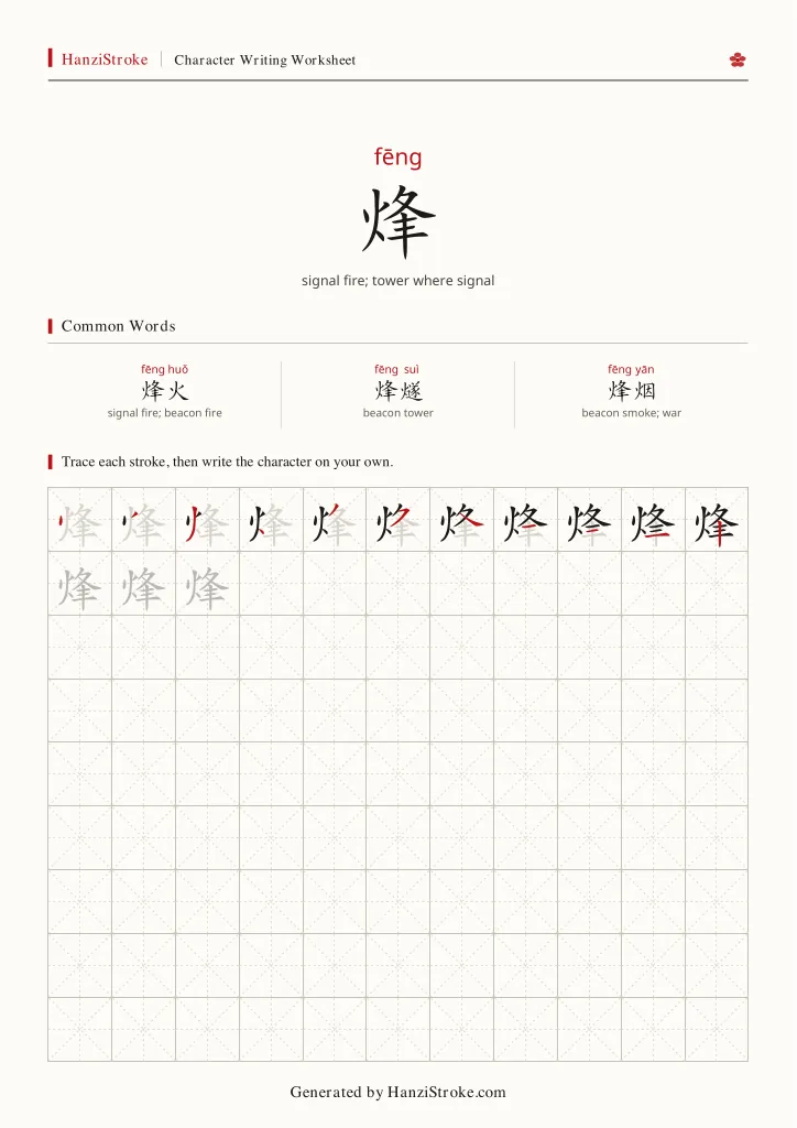 烽 handwriting practice worksheet preview