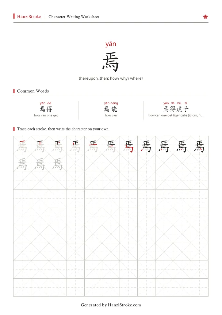 焉 handwriting practice worksheet preview