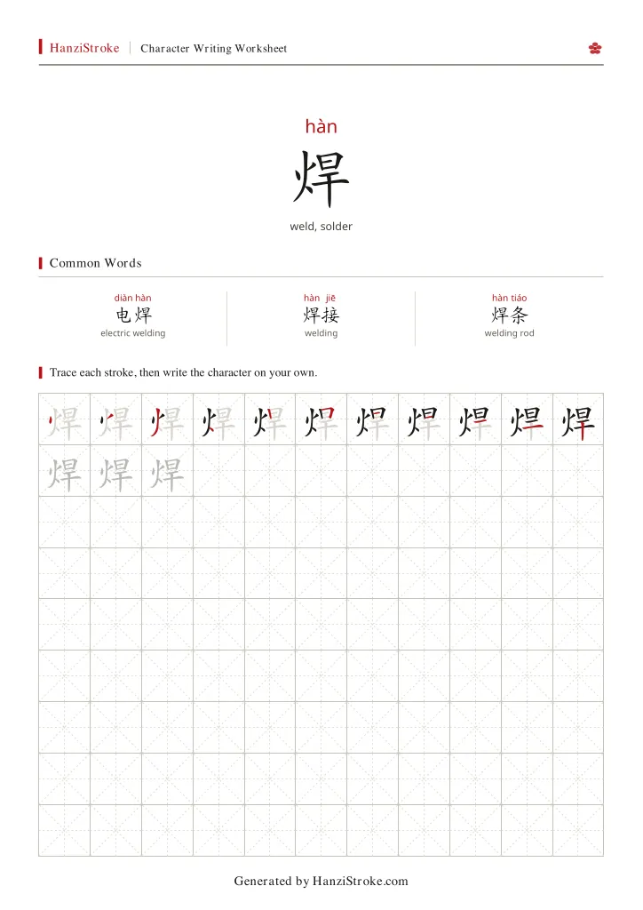 焊 handwriting practice worksheet preview
