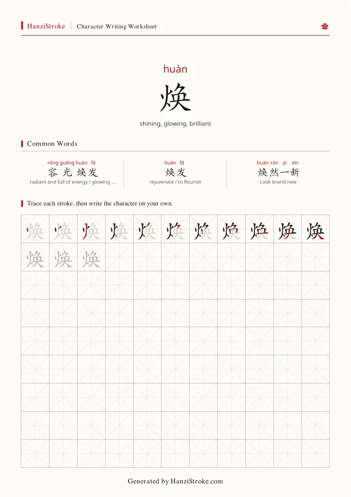 焕 handwriting practice worksheet preview