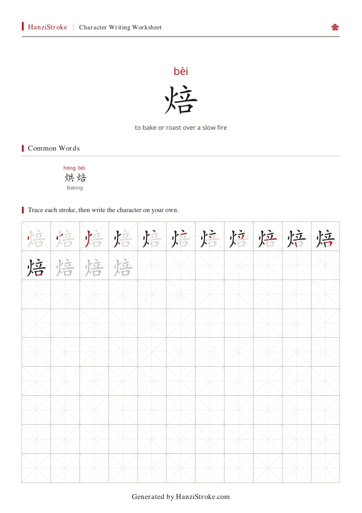 焙 handwriting practice worksheet preview