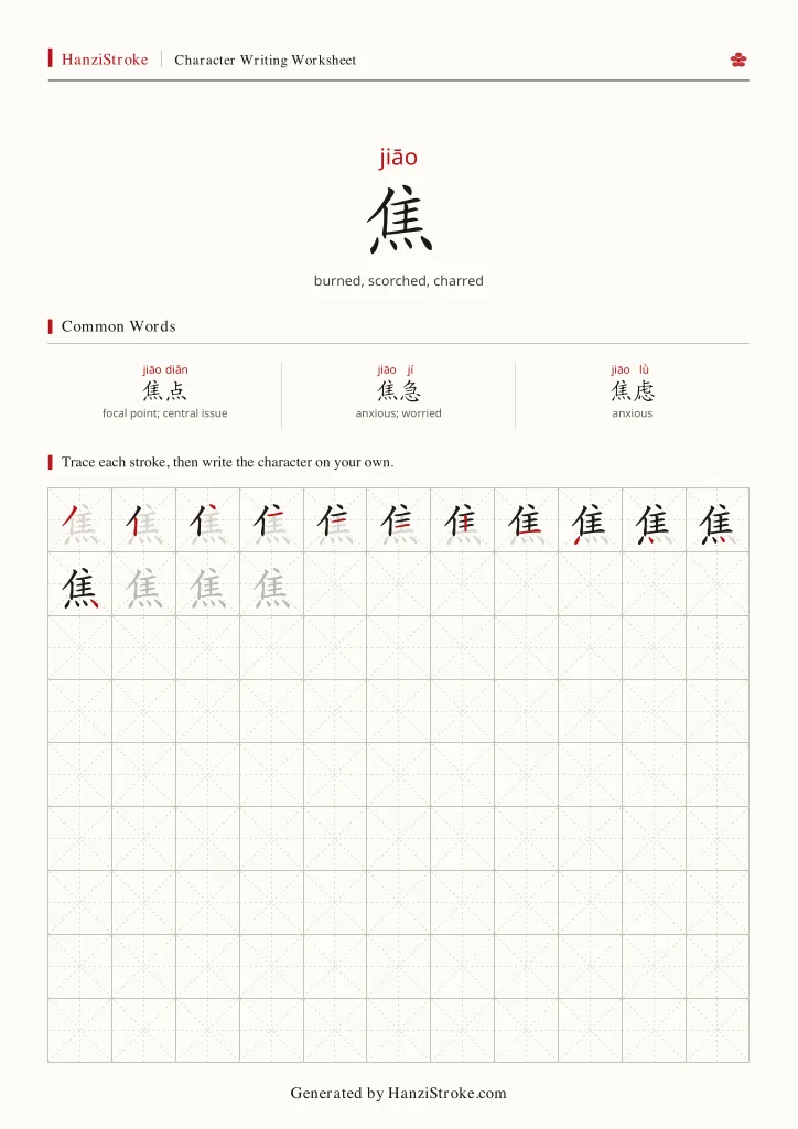 焦 handwriting practice worksheet preview