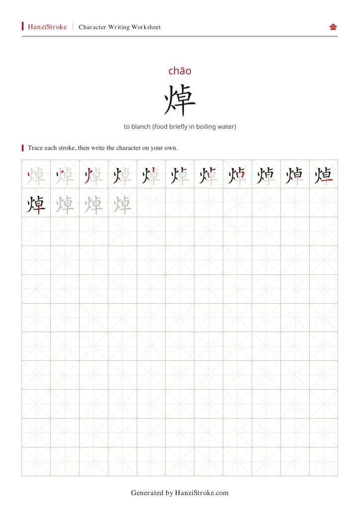 焯 handwriting practice worksheet preview
