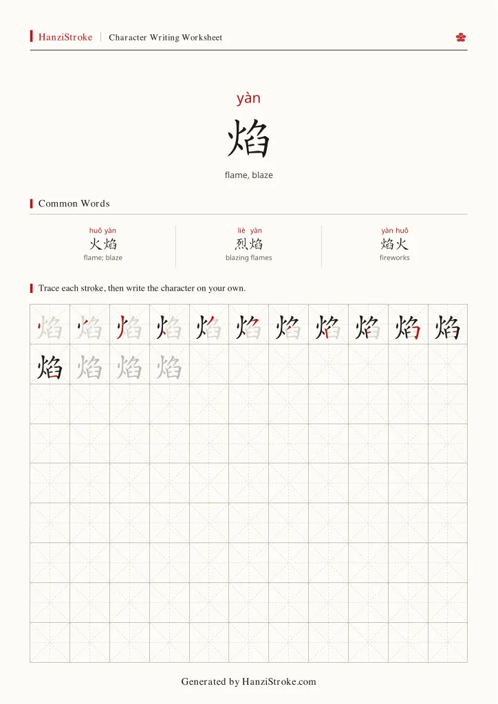 焰 handwriting practice worksheet preview