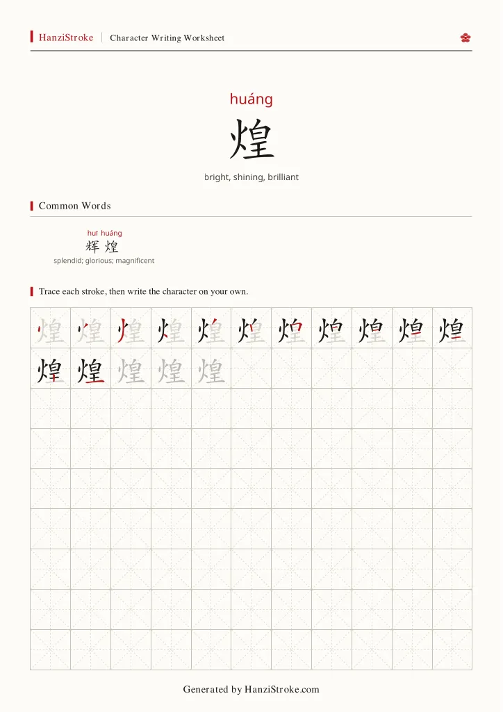 煌 handwriting practice worksheet preview