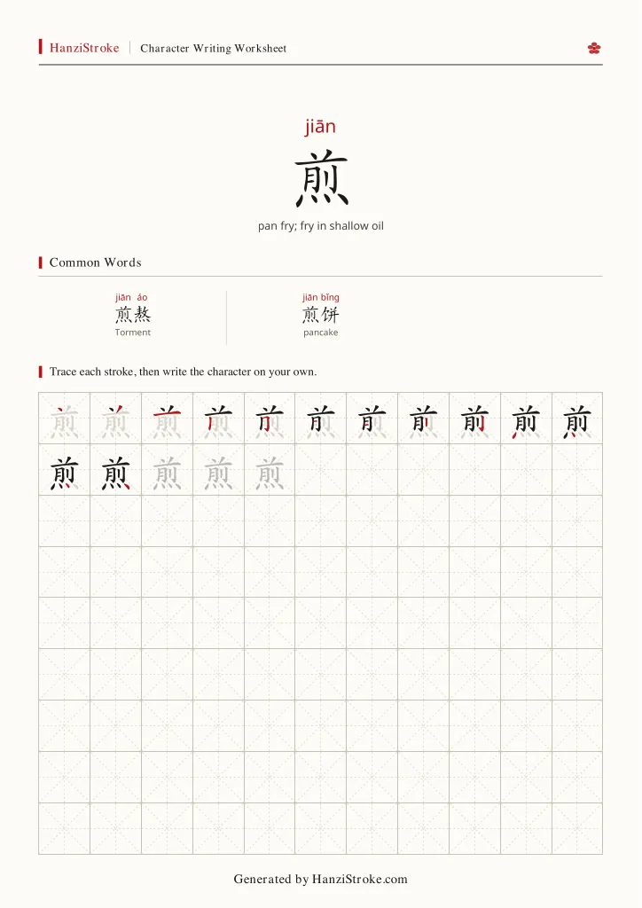 煎 handwriting practice worksheet preview