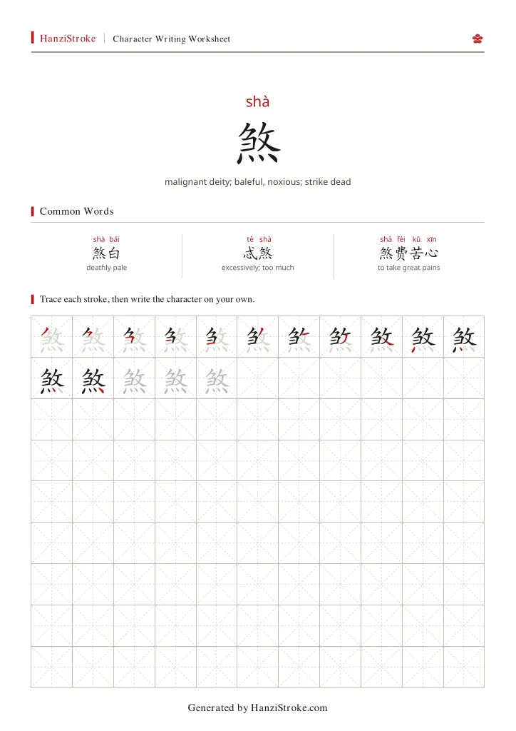 煞 handwriting practice worksheet preview
