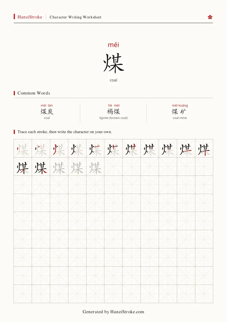 煤 handwriting practice worksheet preview