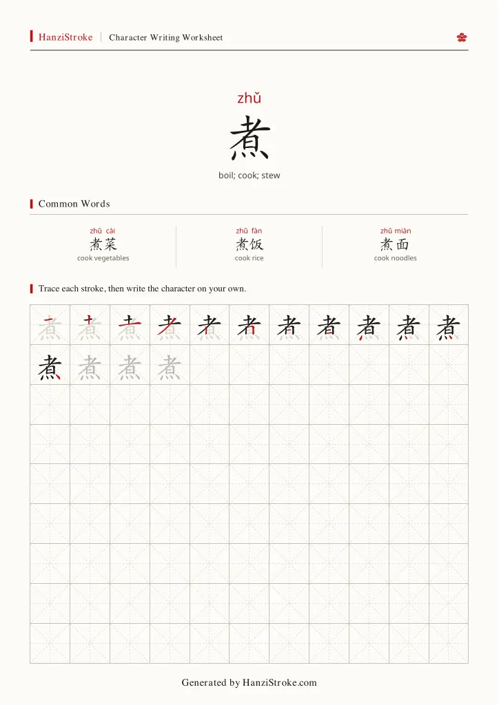 煮 handwriting practice worksheet preview