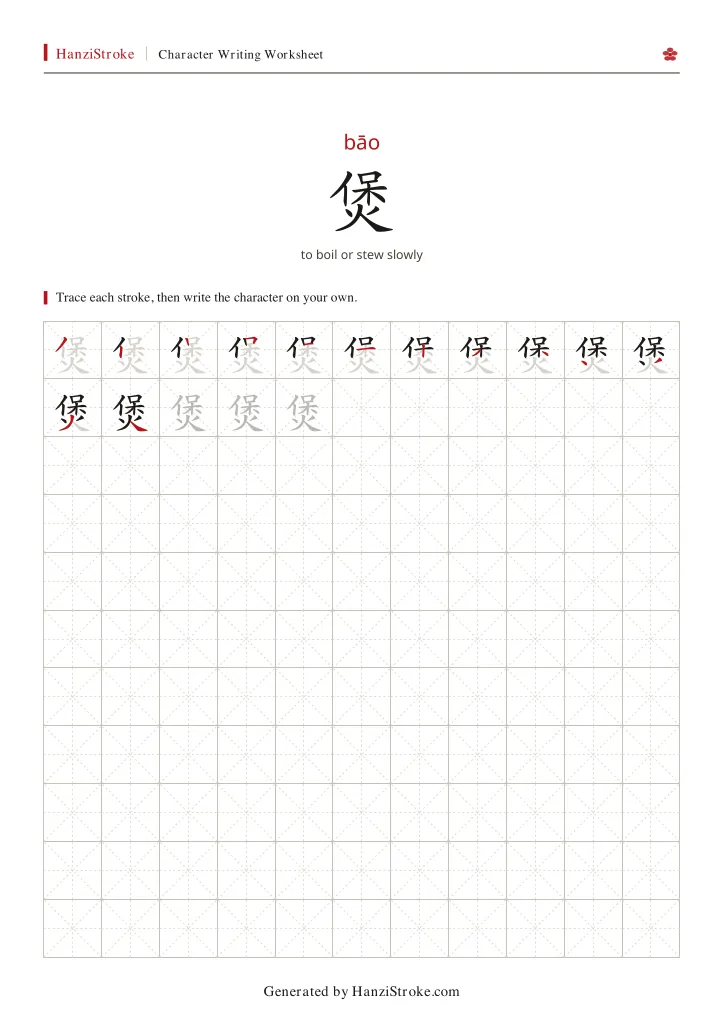 煲 handwriting practice worksheet preview