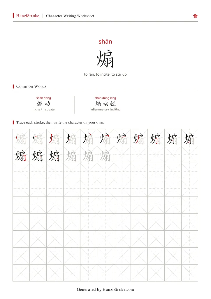 煽 handwriting practice worksheet preview