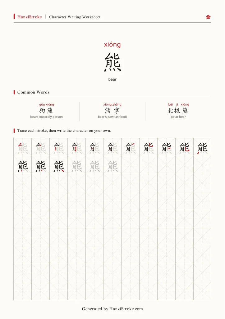 熊 handwriting practice worksheet preview
