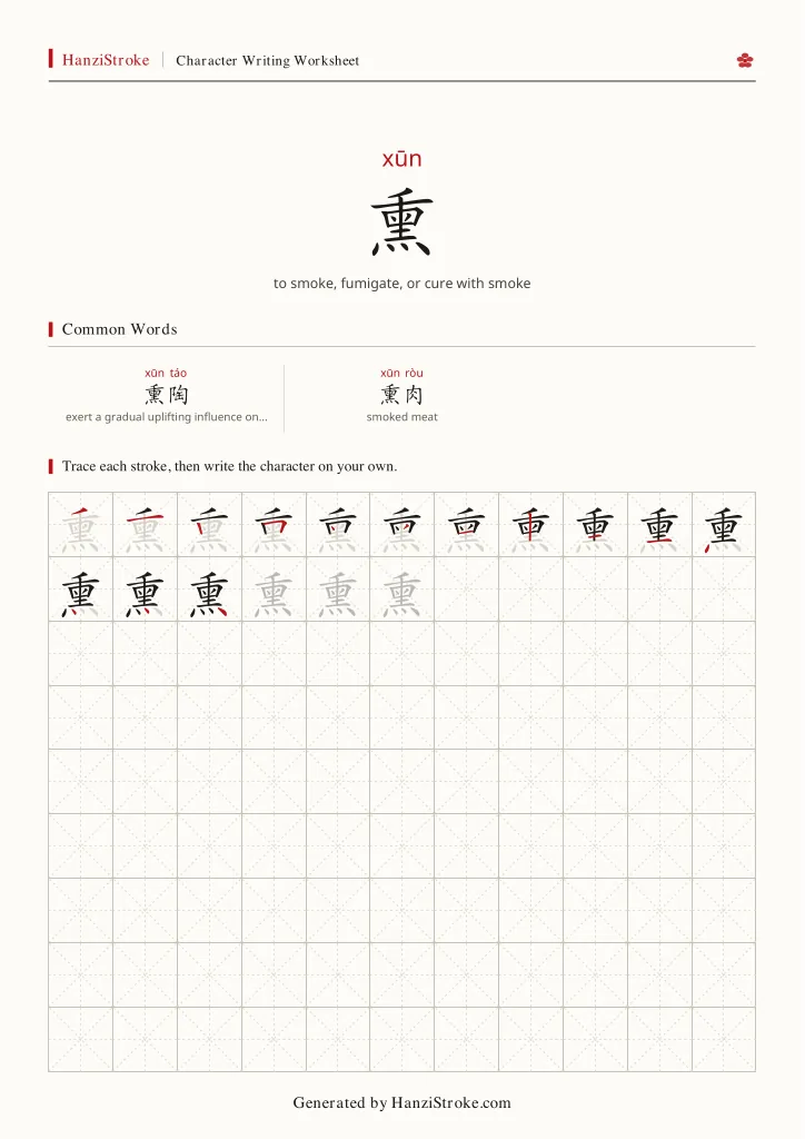 熏 handwriting practice worksheet preview