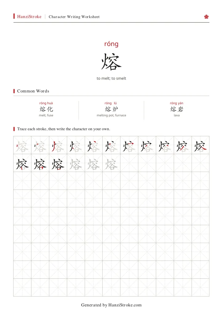 熔 handwriting practice worksheet preview