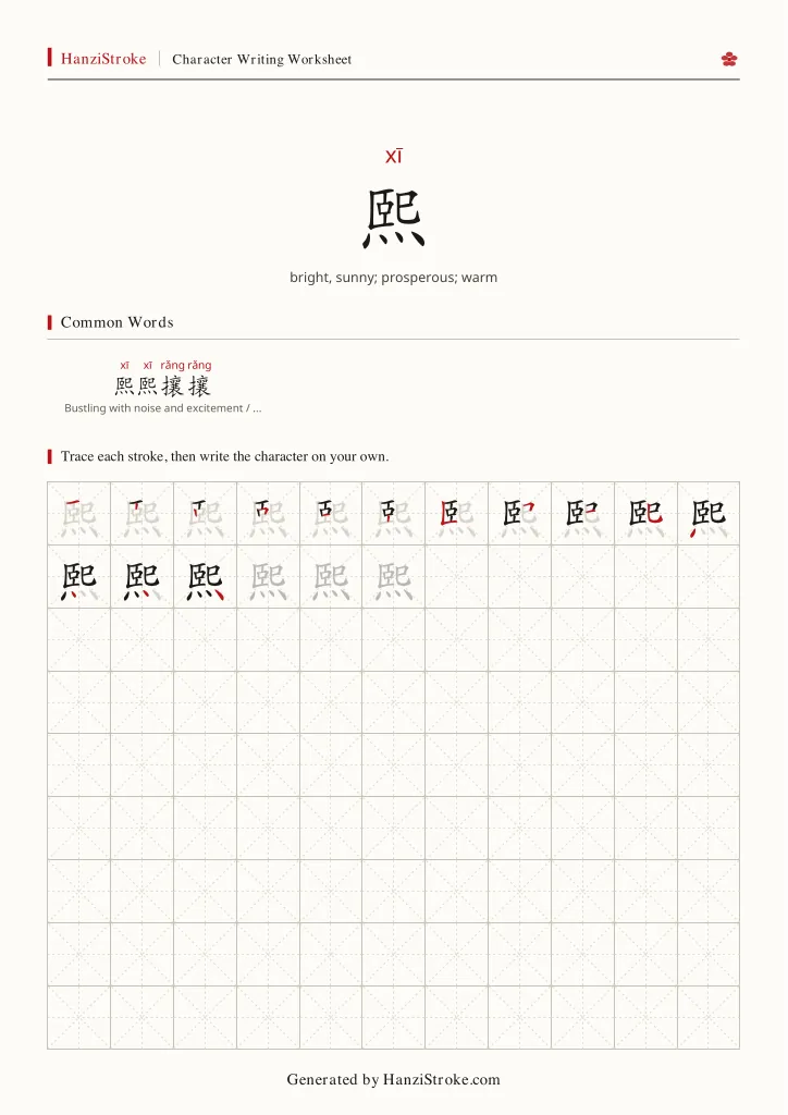 熙 handwriting practice worksheet preview
