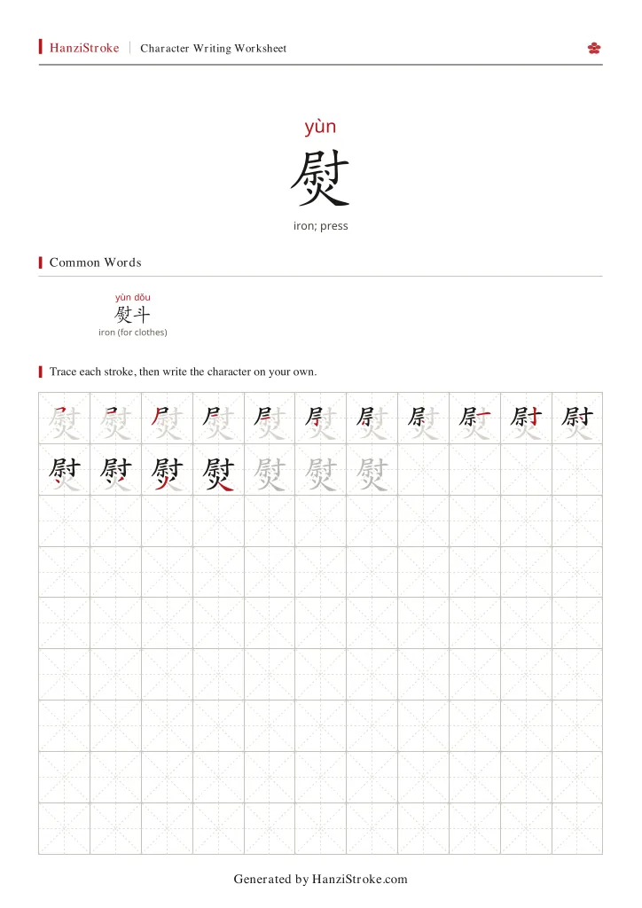 熨 handwriting practice worksheet preview