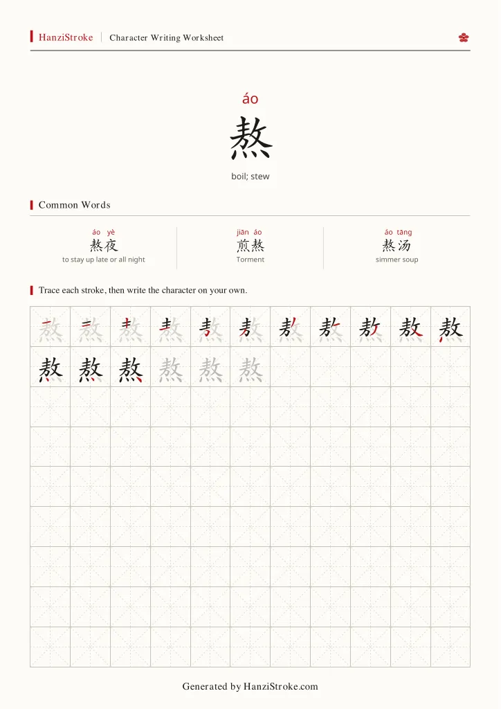 熬 handwriting practice worksheet preview