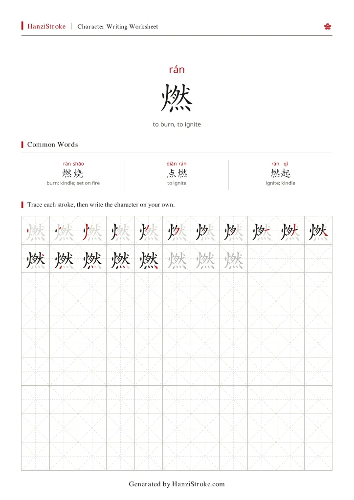 燃 handwriting practice worksheet preview