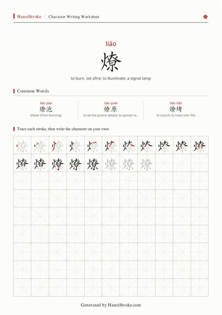 燎 handwriting practice worksheet preview