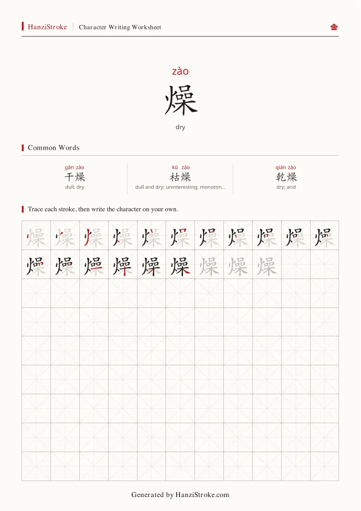 燥 handwriting practice worksheet preview