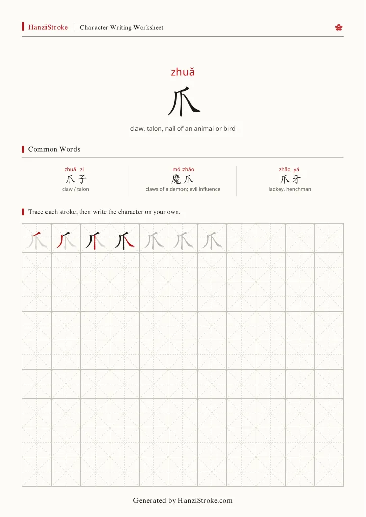 爪 handwriting practice worksheet preview