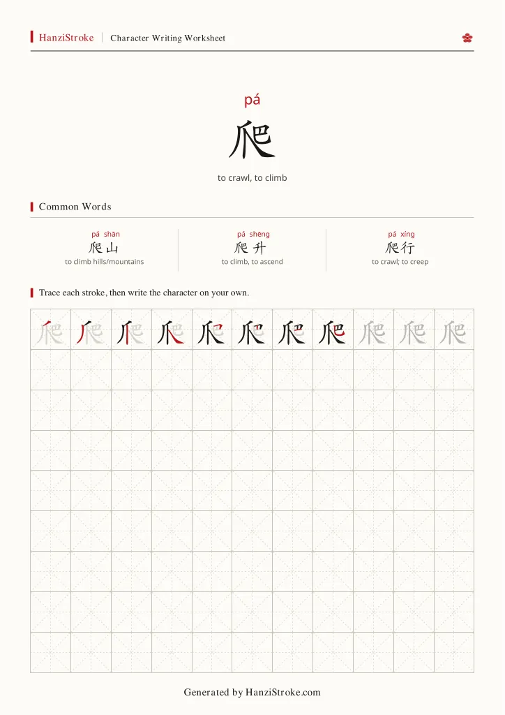 爬 handwriting practice worksheet preview