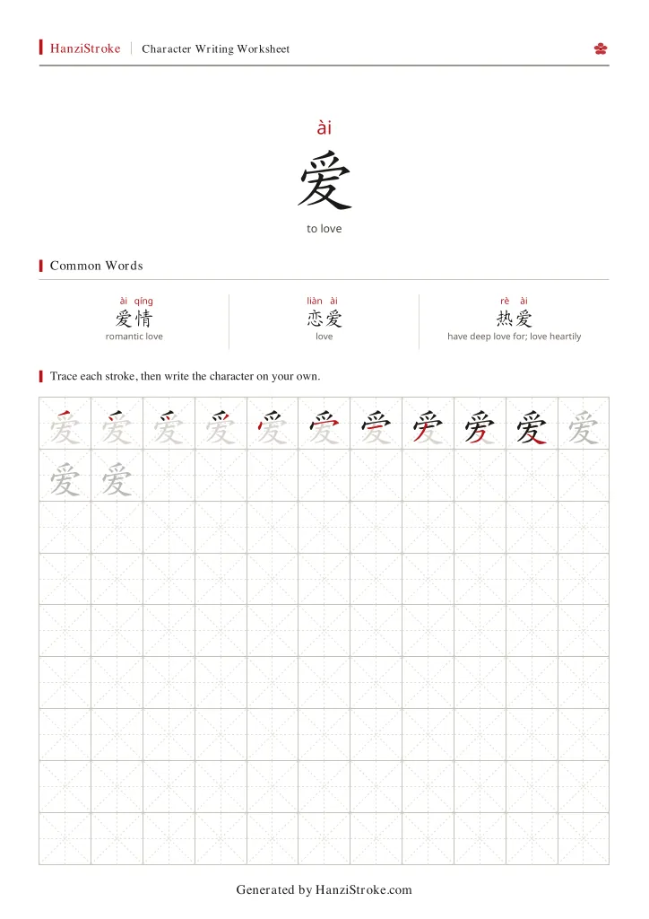 爱 handwriting practice worksheet preview