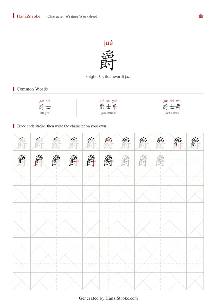 爵 handwriting practice worksheet preview