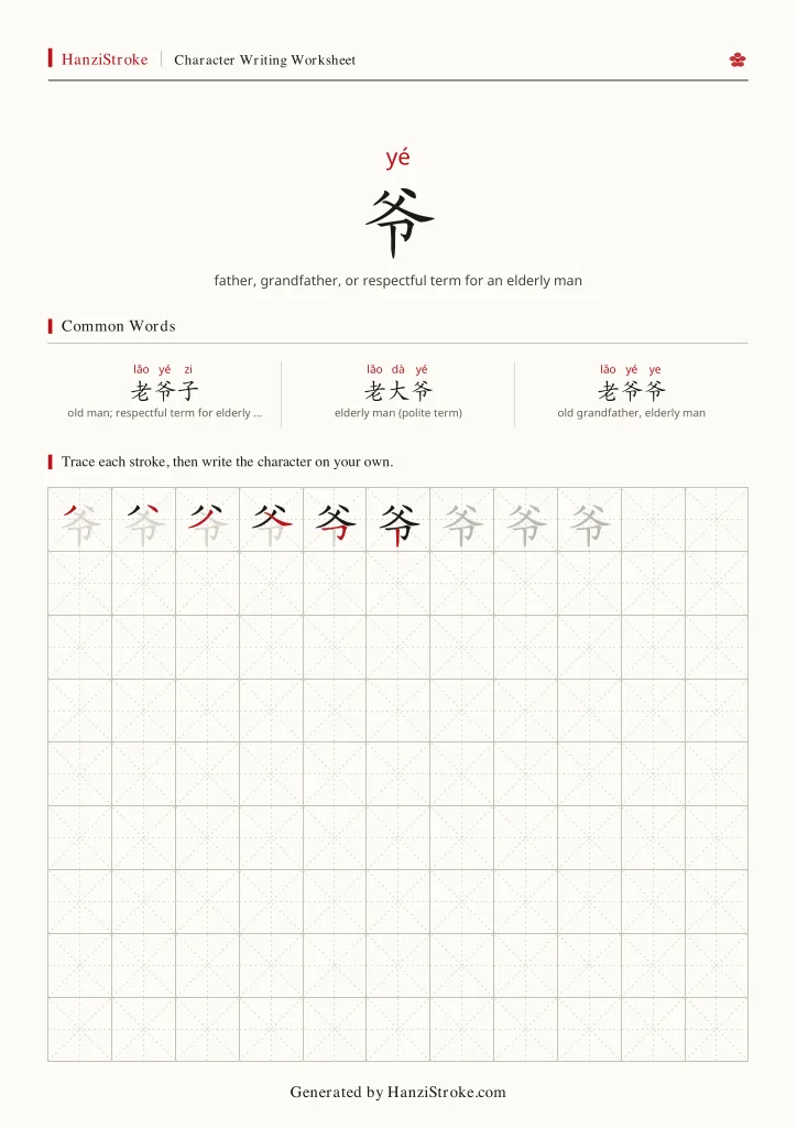 爷 handwriting practice worksheet preview