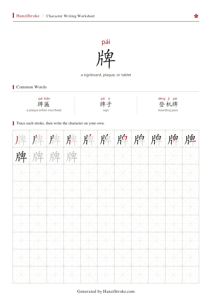 牌 handwriting practice worksheet preview
