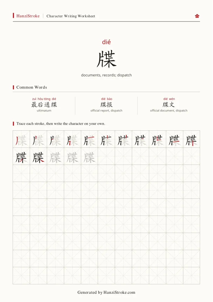 牒 handwriting practice worksheet preview