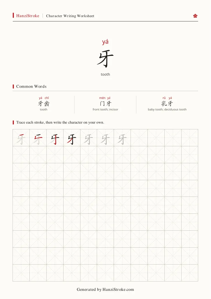 牙 handwriting practice worksheet preview