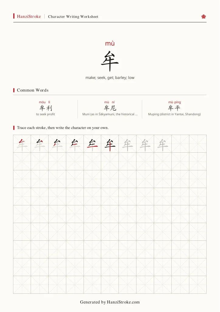 牟 handwriting practice worksheet preview