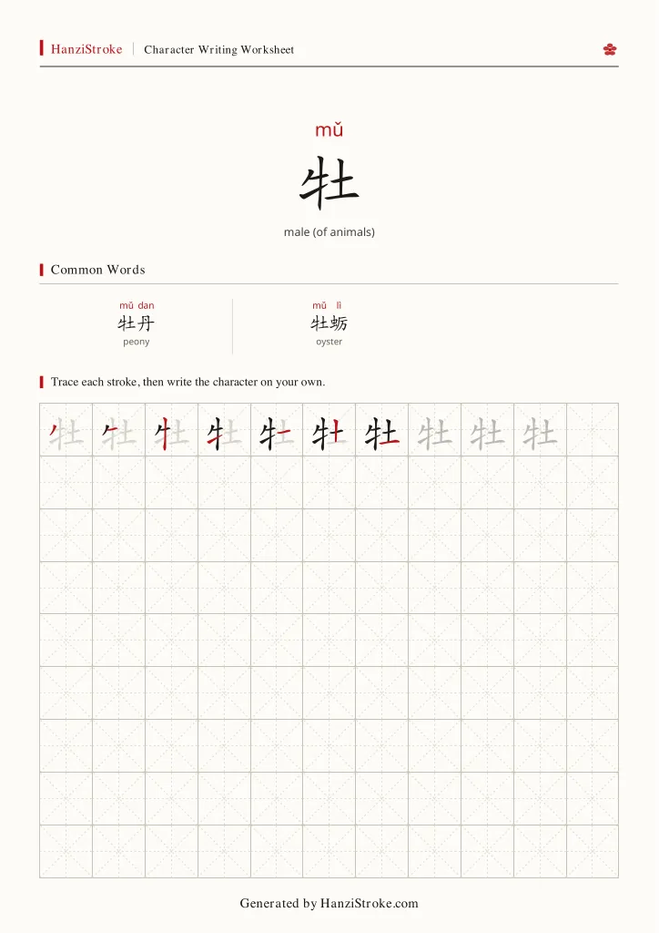 牡 handwriting practice worksheet preview