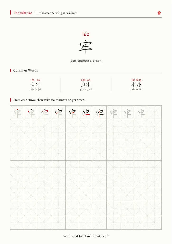 牢 handwriting practice worksheet preview
