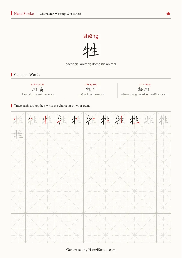 牲 handwriting practice worksheet preview