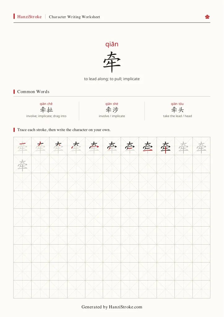 牵 handwriting practice worksheet preview