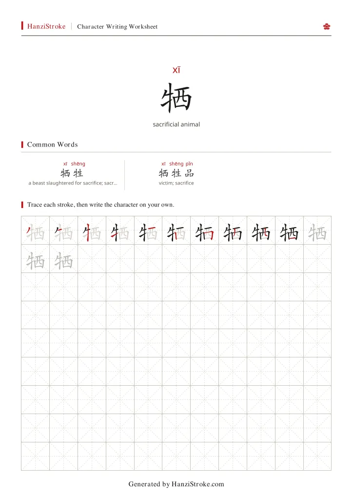 牺 handwriting practice worksheet preview