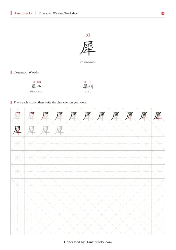 犀 handwriting practice worksheet preview