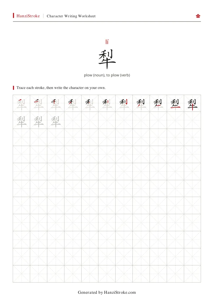 犁 handwriting practice worksheet preview