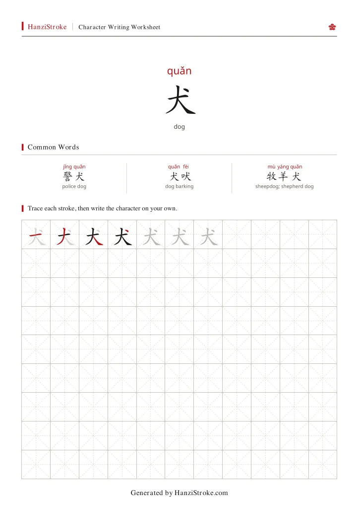 犬 handwriting practice worksheet preview