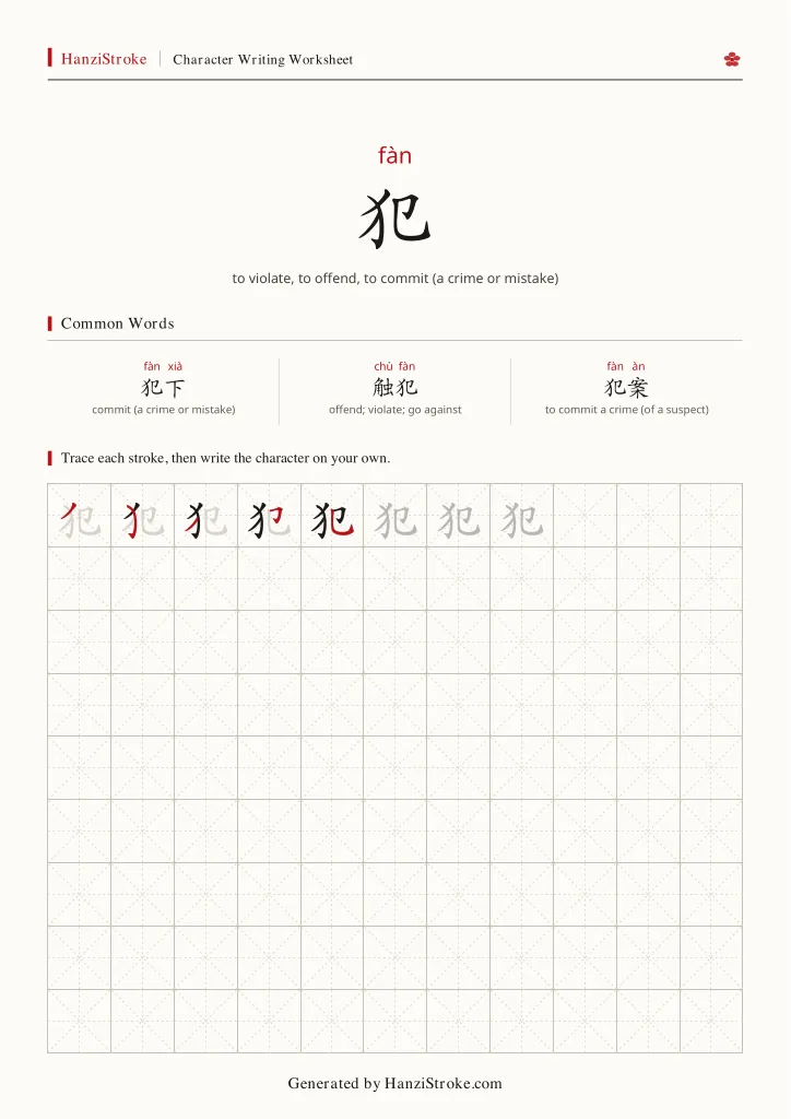 犯 handwriting practice worksheet preview