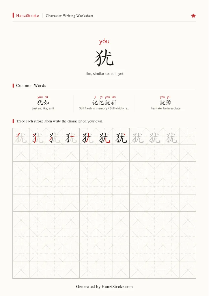 犹 handwriting practice worksheet preview