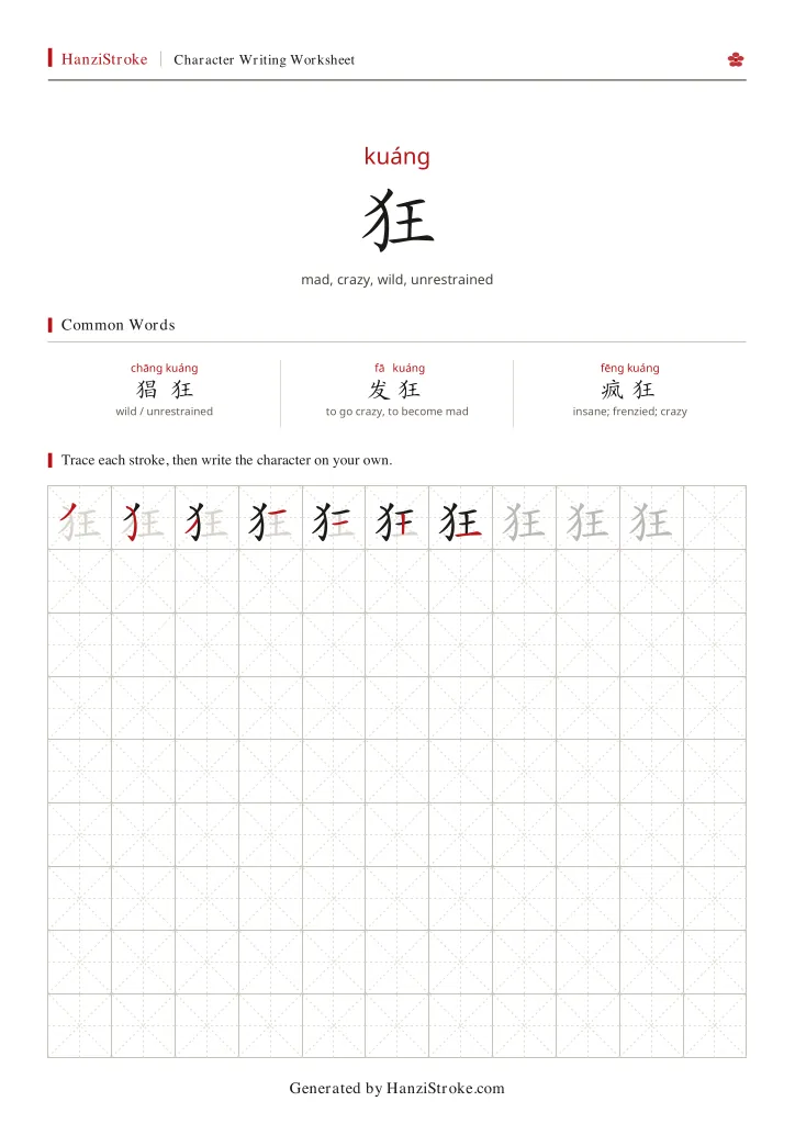 狂 handwriting practice worksheet preview